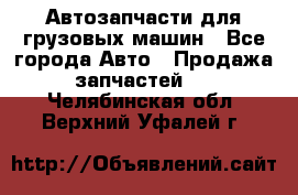 Автозапчасти для грузовых машин - Все города Авто » Продажа запчастей   . Челябинская обл.,Верхний Уфалей г.